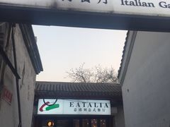 -EATALIA意塔利意式餐厅(鼓楼店)