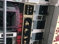-老毛手抓·盐池滩羊非遗手抓(宁夏总店)