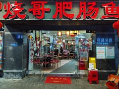 -烧哥美蛙肥肠鱼火锅·十五年社区店