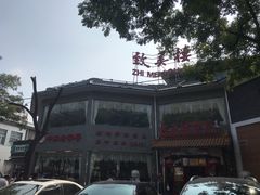 门面-致美楼(前门店)