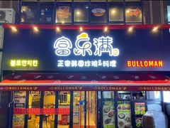 门面-富乐满韩国正宗炸鸡韩国料理(虹泉路店)