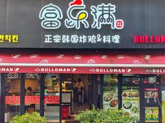 -富乐满韩国正宗炸鸡韩国料理(虹泉路店)