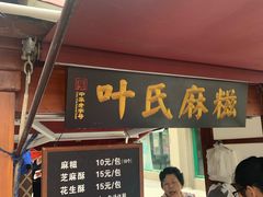 门面-叶氏麻糍(鼓浪屿店)