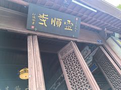 -灵顺寺