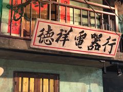 门面-老长沙龙虾馆(罗湖店)