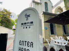 -思南书局·诗歌店