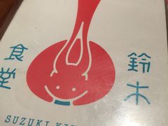-铃木食堂(帽儿胡同店)