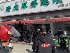 -老虎早餐连锁(湖滨总店)