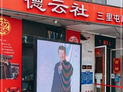 -德云社(三里屯店)