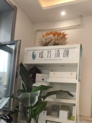 -瑶芳清颜草本祛痘