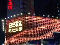 门面-巴奴毛肚火锅(商城路店)
