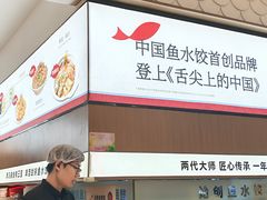 -船歌·鱼水饺青岛菜(国贸商城店)