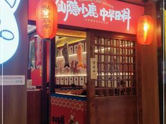 -仙隐小鹿中华料理(南宁万象城店)