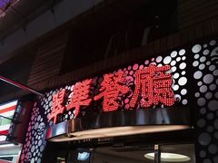 -翠华餐厅(旺角文华商场店)