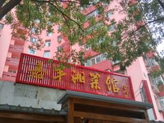 门面-嘉丰湘菜馆(芳群园店)