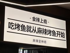 -烤匠麻辣烤鱼(万象城店)