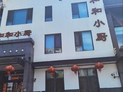 -和和小厨
