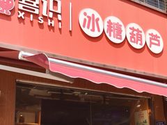 -喜识·冰糖葫芦·炒酸奶(保定钟楼店)