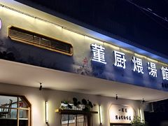 门面-董厨煨汤馆(车站路店)