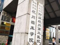-杭州市第三人民医院