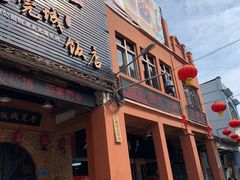 门面-禄源公·老莞诚饭店