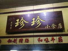 门面-珍珍小食店(西华路店)