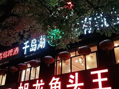门面-旭龙鱼头王(航华店)