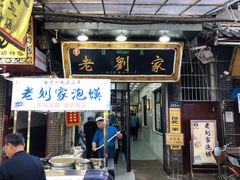门面-老刘家泡馍·陕西老字号(钟楼广济街店)