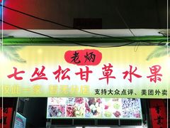 门面-老炳·七丛松甘草水果
