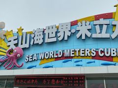 -天山海世界·米立方