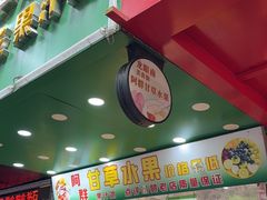 -阿群甘草水果