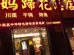 门面-廖老妈蹄花店(人民公园陕西街259号店)