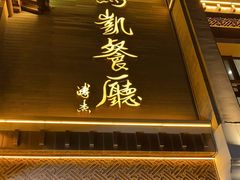 门面-马凯餐厅(地安门店)