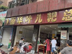 -丽华叶儿粑总汇