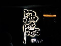 -Joy酒隐(西湖店)