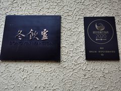 -萬國春·中菜馆(颐和公馆店)