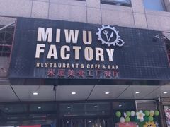 -MI WU FACTORY米屋美食工厂餐厅(绿地店)