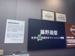 -藤野造型烫染