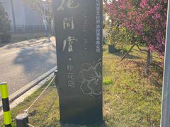 -桃花岛景观公园