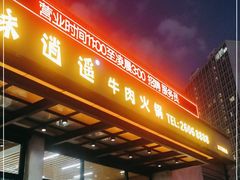门面-味逍遥牛肉火锅(万江旗舰店)