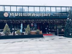 -成都娃娃花园餐厅 (南艺旗舰店)