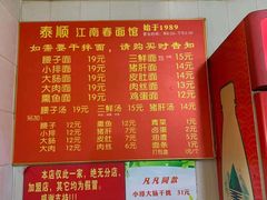 -泰顺江南春面馆
