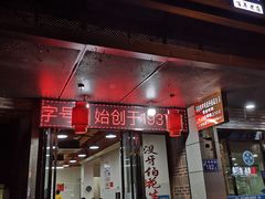 门面-没牙伯花生汤店(老药洲店)