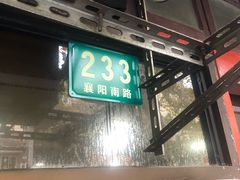 -老地方面馆(思南路店)