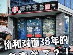 -李先生牛肉面大王(东单店)