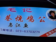 -石灰市毛记烧鸡公(解放碑店)