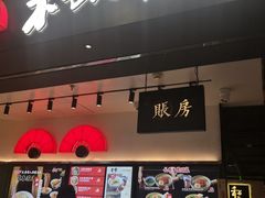 -和府捞面(东直门银座店)