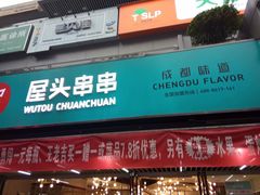 门面-屋头串串(新街里店)