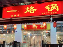 门面-一烙锅(友谊店)
