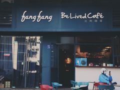 门面-Be Lived Cafe比例咖啡(摩天轮店)